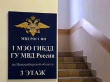 Главное управление МВД России по Новосибирской области 1 экзаменационное отделение Межрайонного регистрационно-экзаменационного отдела ГИБДД в Новосибирске