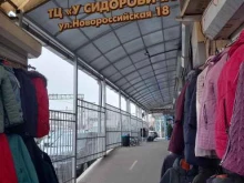 торговый центр У Сидоровича в Краснодаре