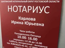 Нотариальные услуги Нотариус Карлова И.Ю. в Шахтах