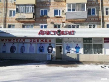 магазин одежды Аристократ в Амурске