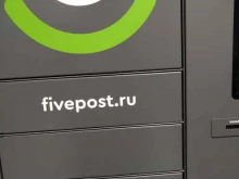 постамат 5post в Балашихе