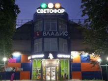 магазин для всей семьи Светофор в Владимире