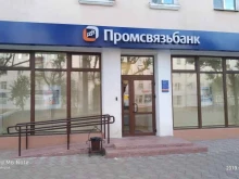 Банки Промсвязьбанк в Комсомольске-на-Амуре