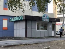 магазин семян и посадочного материала Садовод в Липецке