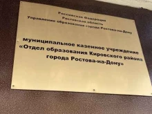 Администрации районов / округов городской власти Отдел образования Кировского района в Ростове-на-Дону