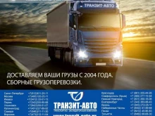 транспортно-экспедиторская компания Транзит-Авто в Ростове-на-Дону