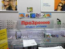 салон оптики ПроЗрение в Новосибирске