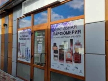 Косметика / Парфюмерия Магазин наливной парфюмерии в Гурьевске
