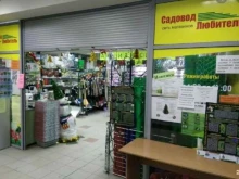 магазин товаров для сада, огорода и рыбалки Садовод-любитель в Барнауле