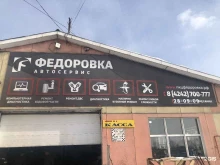 автосервис и служба заказа запчастей Федоровка в Южно-Сахалинске