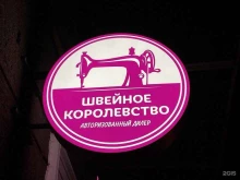 магазин Швейное Королевство в Москве