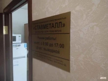 Металлы / Сплавы Ставметалл Юг в Ставрополе