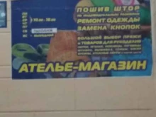 Ателье швейные Ателье-магазин в Тюмени
