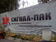 внедренческо-конструкторское предприятие Сигнал-Пак в Екатеринбурге