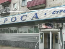 магазин промышленных и строительных материалов Роса в Комсомольске-на-Амуре