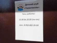 детский клуб Талантвилль в Иркутске