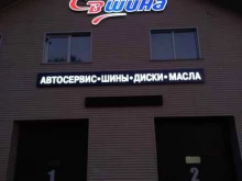 торгово-сервисная компания СВ-шина в Кемерово
