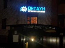 сервисная компания Онтаун в Воронеже