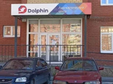 лингвистический центр Дельфин в Березовском