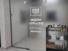 магазин Первый бестабачный в Рязани