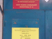 Бюро №14 Главное бюро медико-социальной экспертизы по Кировской области в Кирове