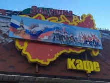 кафе Золушка в СССР в Белогорске