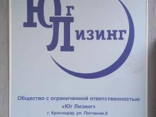 лизинговая компания Юг Лизинг в Краснодаре