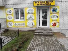 магазин Все для дома и ремонта в Воронеже