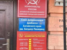 Коммунисты России в Бийске