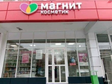 магазины косметики и бытовой химии Магнит косметик в Магнитогорске