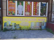 магазин канцелярских товаров Канцелярский мир в Черкесске