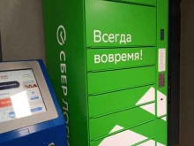 постамат СберЛогистика в Саратове