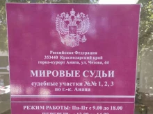 судебный участок №1 Мировые судьи г. Анапы в Анапе