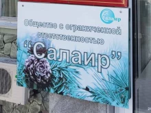 Организации природоохраны Салаир в Барнауле