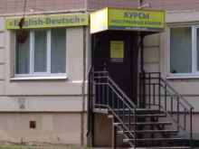 центр иностранных языков English-deutsch в Калуге