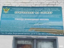 Управление по Конвоированию Управления Федеральной Службы Исполнения Наказаний по г. Санкт-Петербургу и Ленинградской Области, Полюстровский проспект, 52 