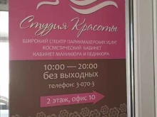 Парикмахерские Студия красоты в Обнинске
