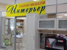 салон мебели Интерьер в Брянске