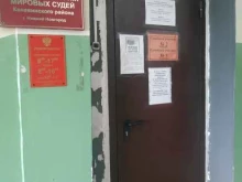 судебный участок №2 Мировые судьи Канавинского района в Нижнем Новгороде