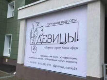 гостиная красоты 3 девицы в Красноярске