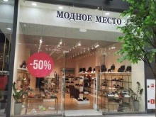 магазин обуви Модное место в Перми