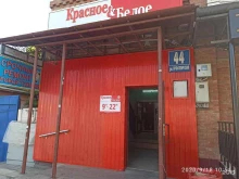 магазин Красное&Белое в Оренбурге