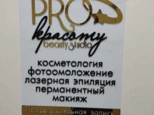 бьюти студия Pro красоту в Барнауле