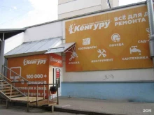 магазин товаров для дома, ремонта и сада Кенгуру в Ярославле