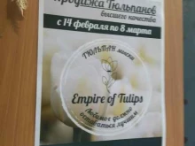 салон цветов Empire of tulips в Мысках