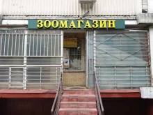 зоомагазин Мой зоодом в Москве