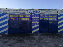 автосервис Импульс в Новоалтайске