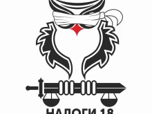 юридическая компания НАЛОГИ18 в Ижевске