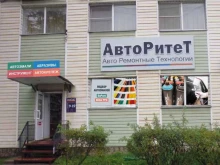 магазин автоэмалей и оборудования АвтоРитеТ в Великом Новгороде