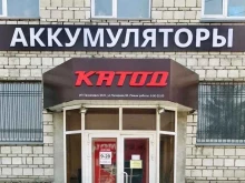 сеть магазинов аккумуляторов КАТОД в Новосибирске